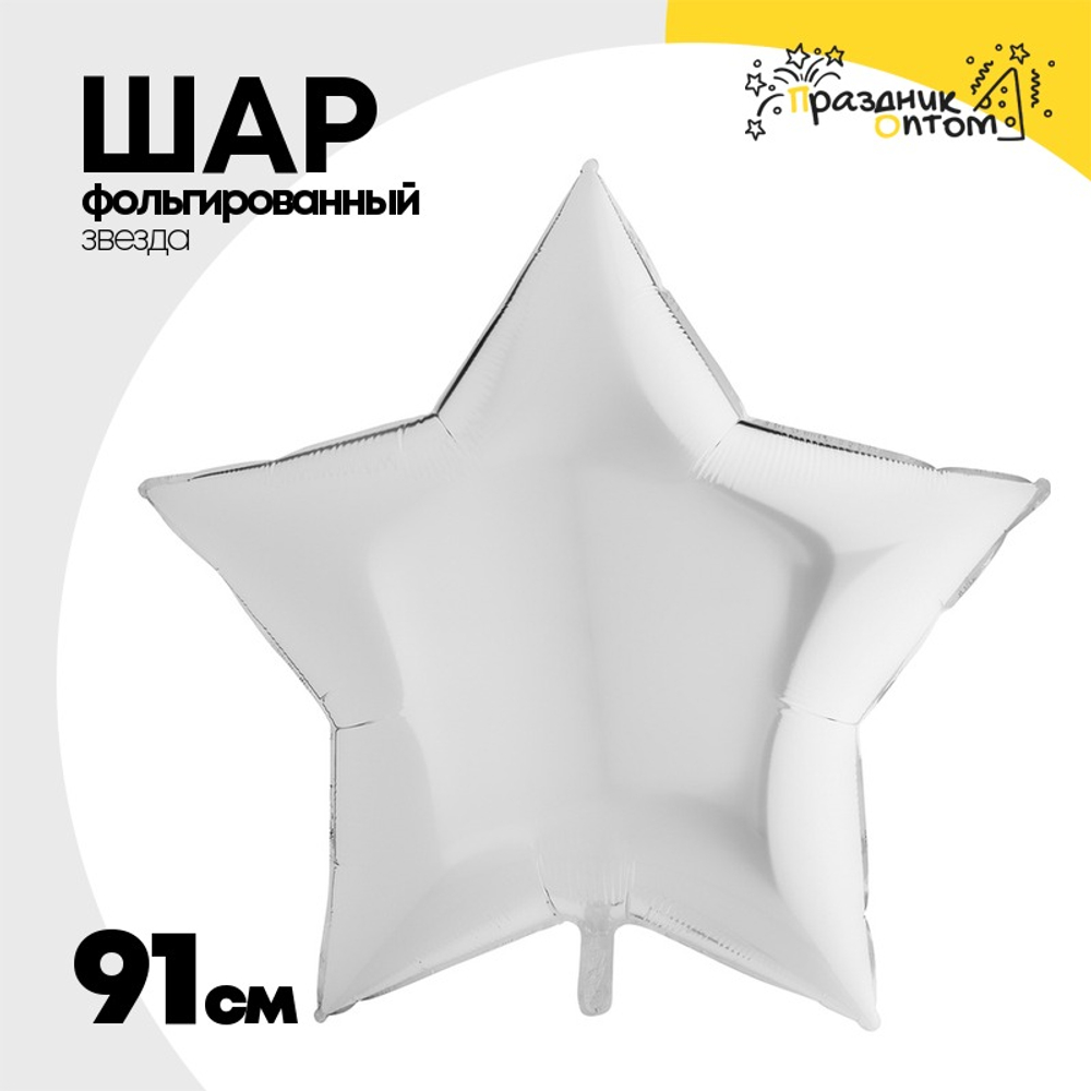 Шар фольгированный Звезда 91 см (Белый)