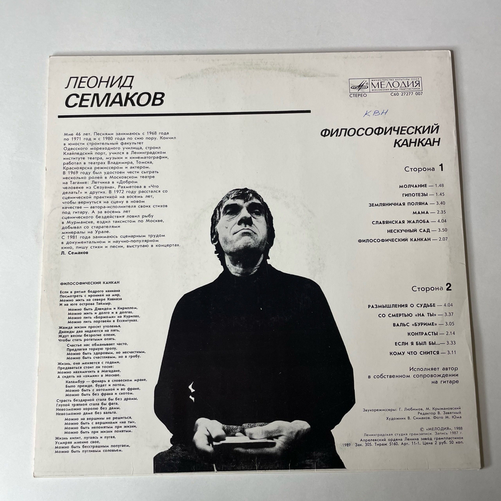 Винтажная виниловая пластинка LP Леонид Семаков Философический Канкан (СССР 1988)