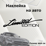 Виниловая наклейка на авто "Limited edition"