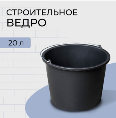 Ведро строительное, 20 л, пластик
