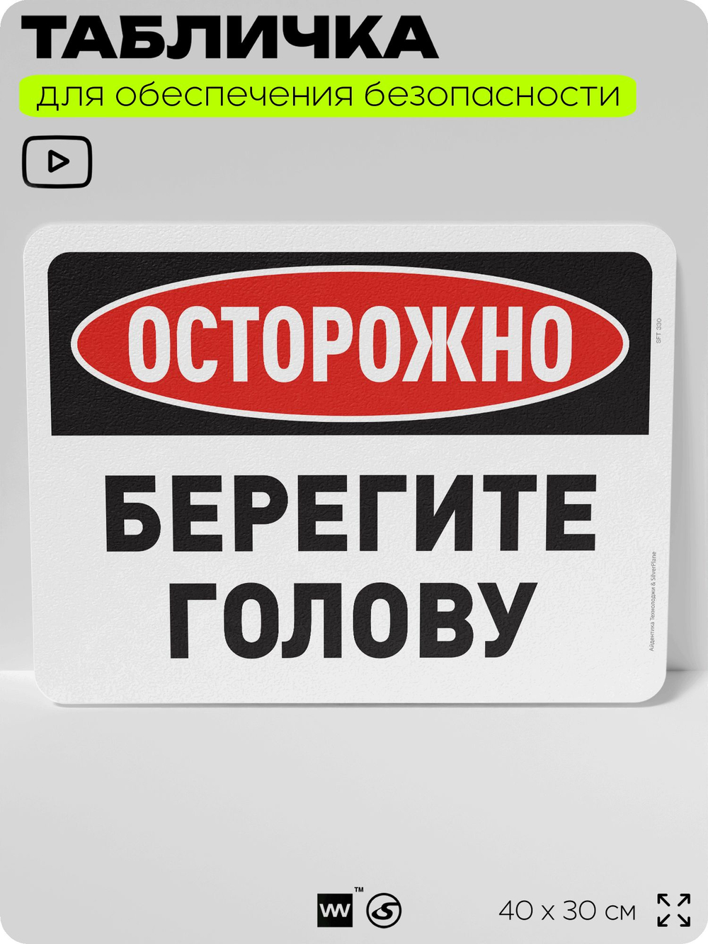 Табличка для обеспечения безопасности "Осторожно, берегите голову", для офиса, по охране труда для предприятия, организаций, 40х30 см, Silver Plane x Айдентика Технолоджи