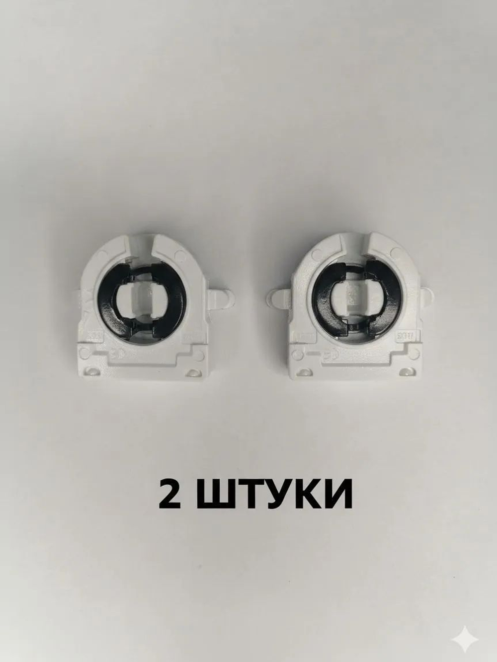 Патрон G13 2 штуки с ножками штырьки белый