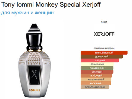 Xerjoff Tony Iommi Monkey Special 100ml (duty free парфюмерия)