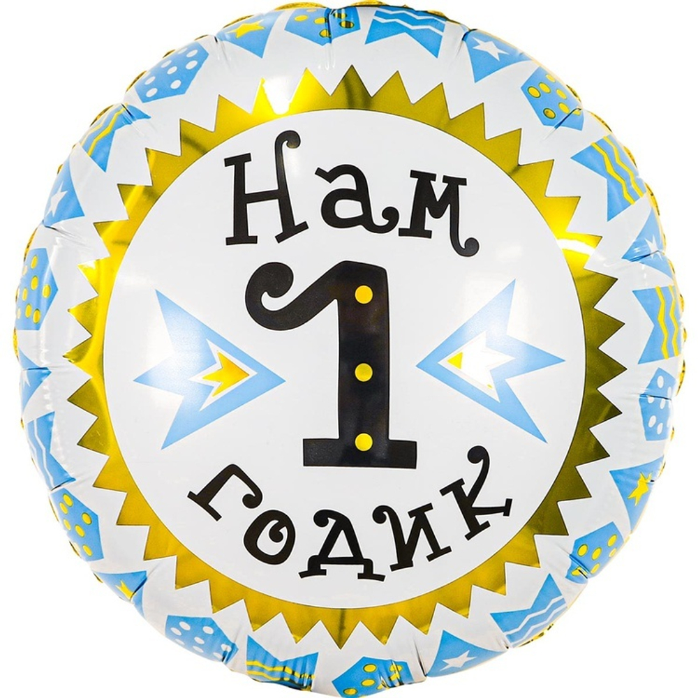 Фольгированная фигура, круг, РУС НАМ 1 ГОДИК мальчик,18"/46СМ