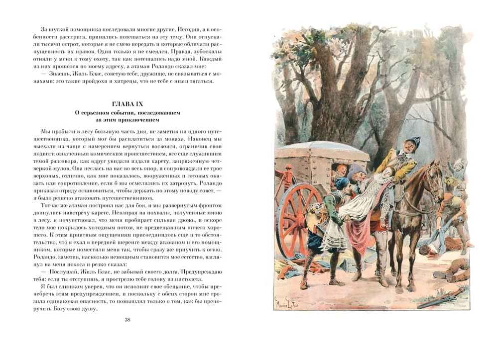 Похождения Жиль Бласа из Сантильяны. Ален-Рене Лесаж