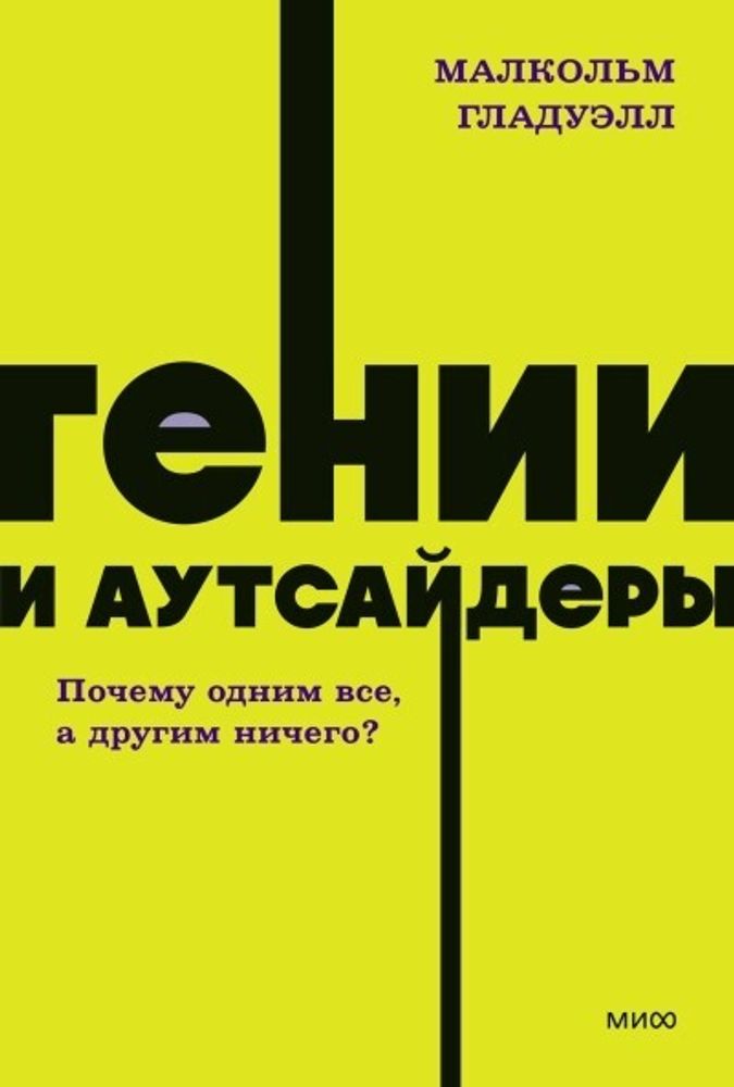 Гении и аутсайдеры. Почему одним все, а другим ничего? Малькольм Гладуэлл