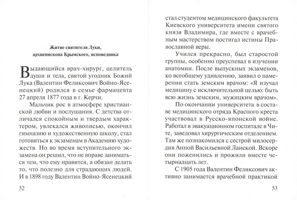 Акафист святителю Луке, архиепископу Крымскому, исповеднику