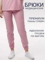 Медицинские штаны брюки стрейч