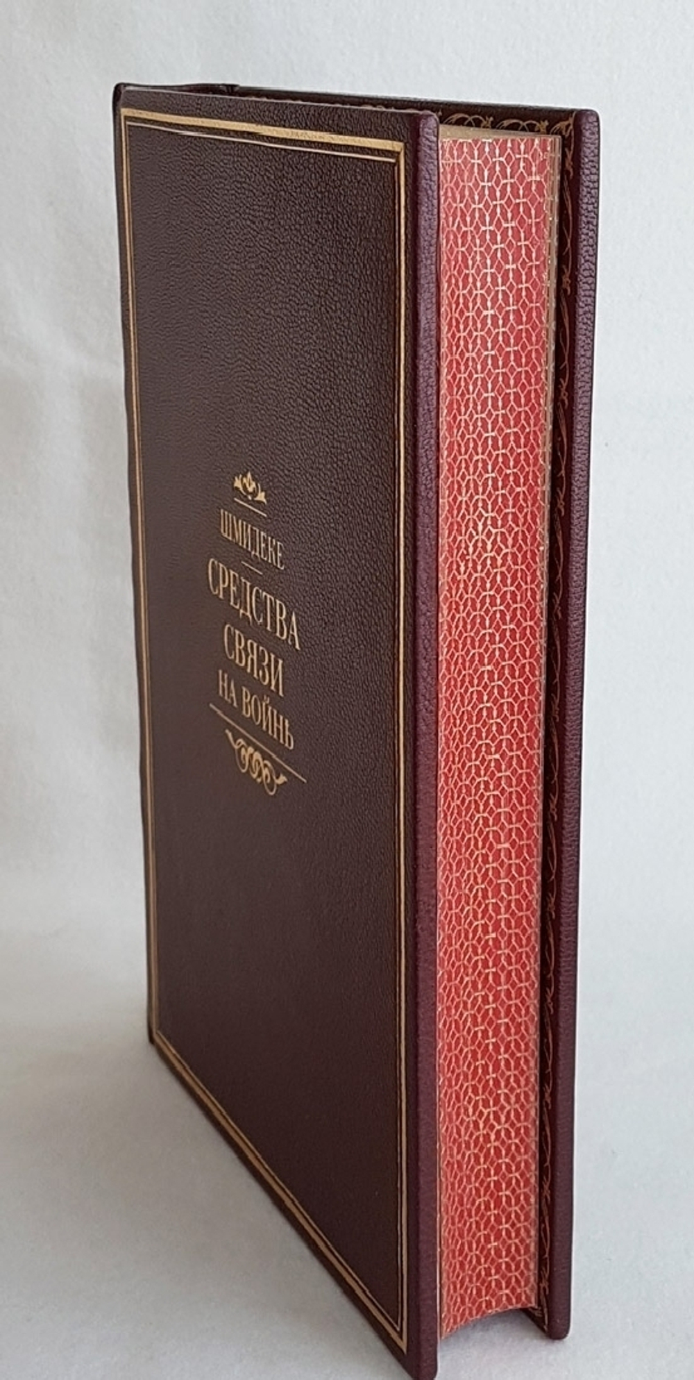 "Средства связи на войне". Начальника отделения Прусского военного министерства, полковника Шмидеке. 1911 г.