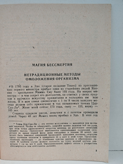 Магия бессмертия. Нетрадиционные методы омоложения