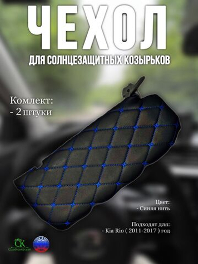 Чехлы на козырьки Kia Rio, Hyundai Solaris (2011-2017) синяя нить Бабочка