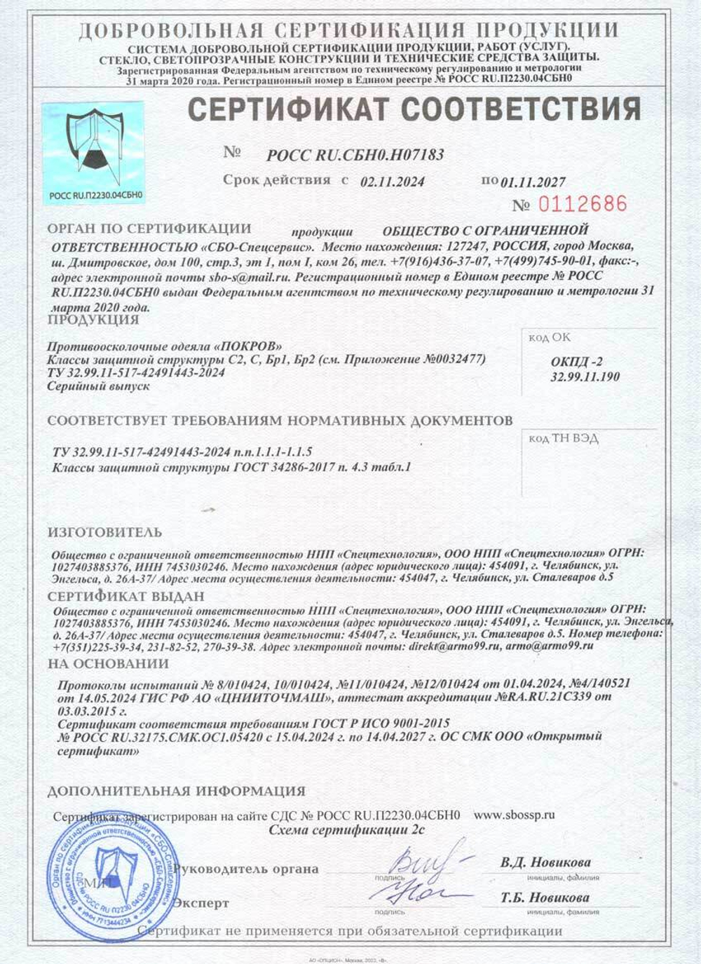 Противоосколочное одеяло «ПОКРОВ»