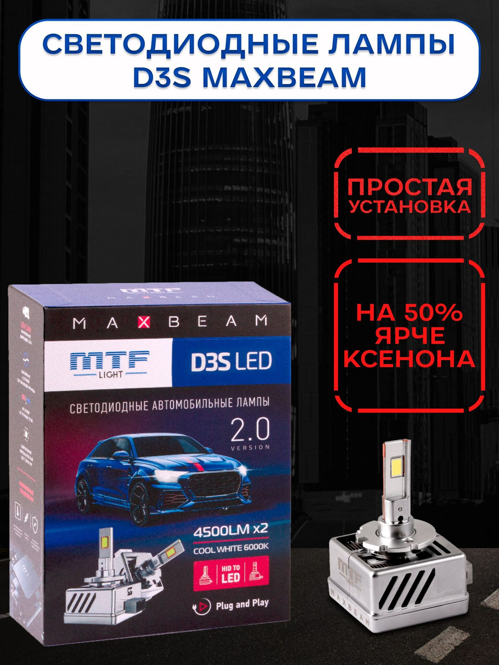 Светодиодные лампы MTF Light D5S MaxBeam 2.0 4500lm, 6000K, 35W (к-т 2шт.)