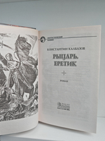 Рыцарь. Еретик