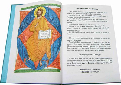 Мы любим Бога. Первая книга о православной вере