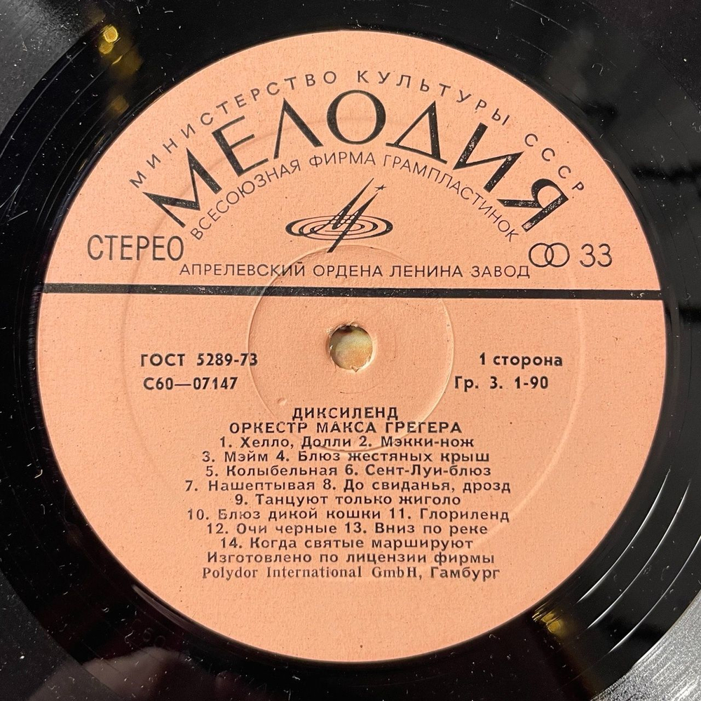 Винтажная виниловая пластинка LP Оркестр Макса Грегера Диксиленд Max Greger Und Sein Orchester (СССР 1976) Hello Dolly