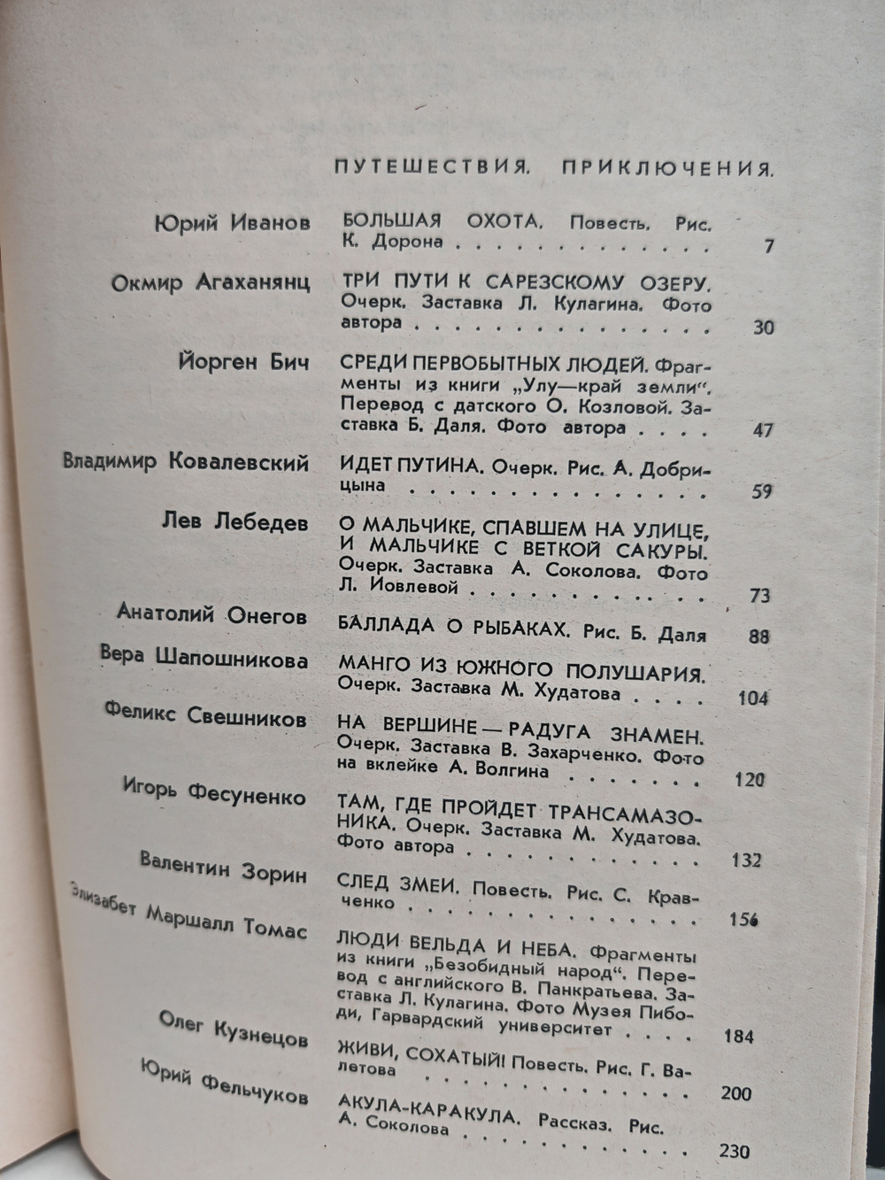 На суше и на море, 1974