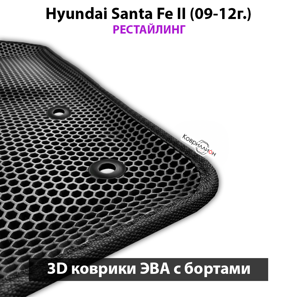 Автомобильные коврики ЭВА с бортами для Hyundai Santa Fe II (09-12г.) рестайлинг