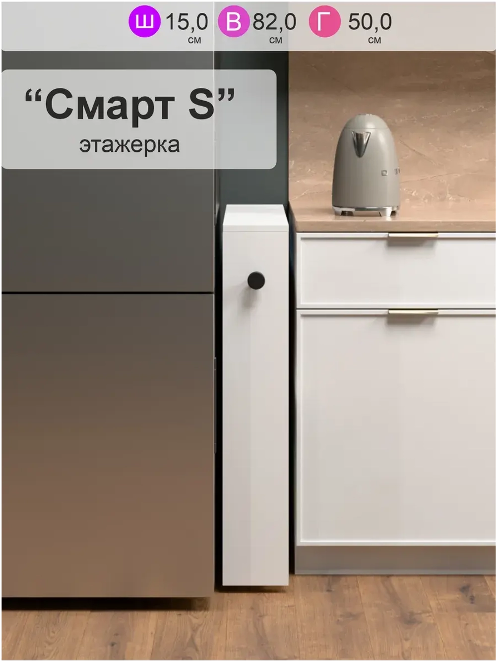 Этажерка для кухни "Смарт S"