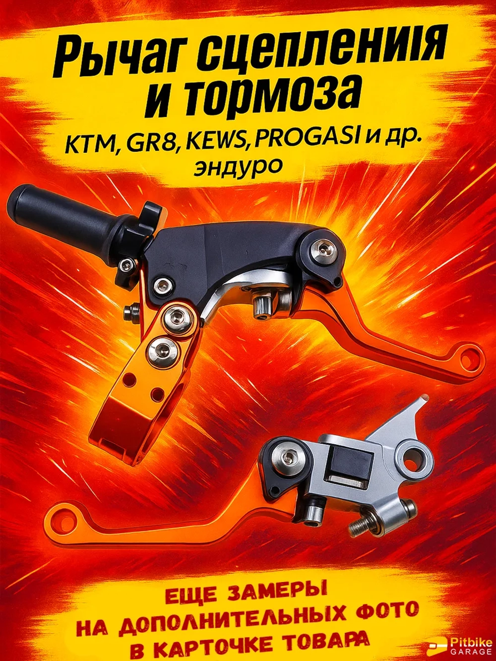 +- Рычаг тормоза и сцепления для мотоцикла (CNC алюминий)