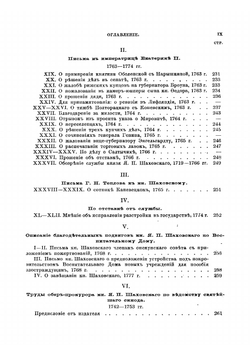 Записки князя Якова Петровича Шаховскаго, полициймейстера при Бироне | Шаховской Яков Петрович