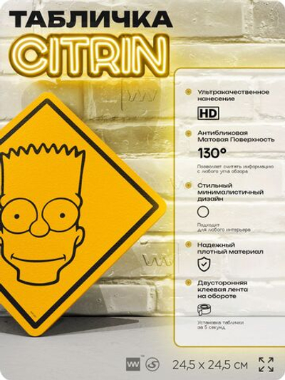 Табличка декоративная "Барт Симпсон" из сериала Симпсоны, на дверь и стену, прикольная штука в подарок фанату, декоративный знак ЦИТРИН, 24,5х24,5 см, пластиковая, Айдентика Технолоджи
