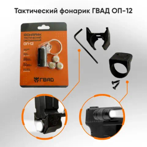 Тактический фонарик ОП-12 (Пусковое устройство ГВАД)