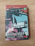 Южный коридор. Возвращение к истокам