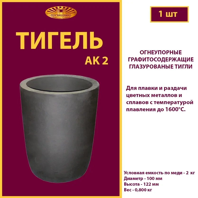Тигель AK 2
