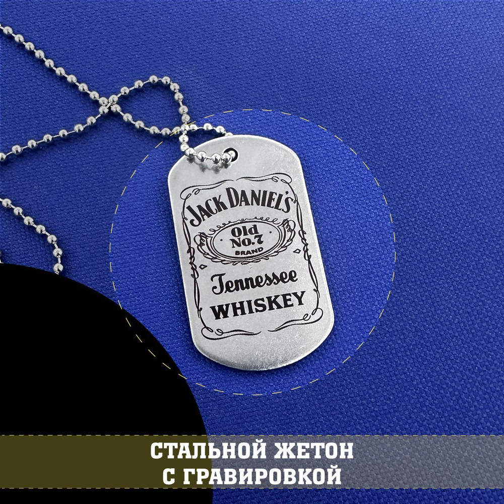 Жетон стальной с гравировкой Джек Дениелс, Jack Daniel's подарочный набор