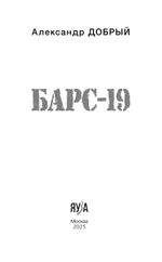БАРС-19. Предзаказ. Выход в июле 2025 года