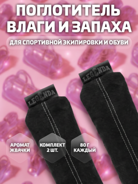 Поглотитель запахов и влаги LEGENDA для спортивной экипировки (Драйпер) с ароматом Бабл гам