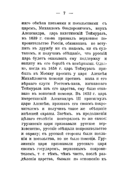 Вступление Грузии в состав Российской империи | М.В. Хелтуплишвили