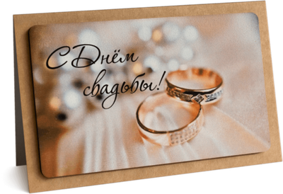 Открытка с надписью "С Днём свадьбы!" 10х15.5см