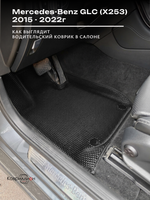 Автомобильные коврики ЭВА с бортами для Mercedes-Benz GLC I (X253) 15-22г.