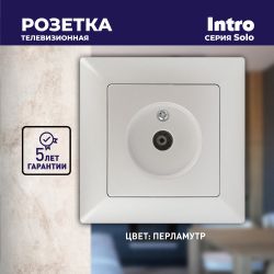 Розетка Intro Solo 4-301-06 TV одиночная, IP20, СУ, Solo, перламутр