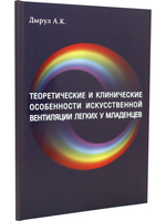 Теоретические и клинические особенности искусственной вентиляции легких младенцев