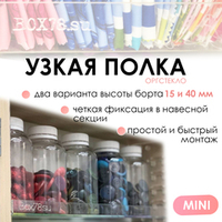 Узкая полка из оргстекла MINI