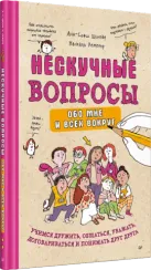 Нескучные вопросы обо мне и всех вокруг