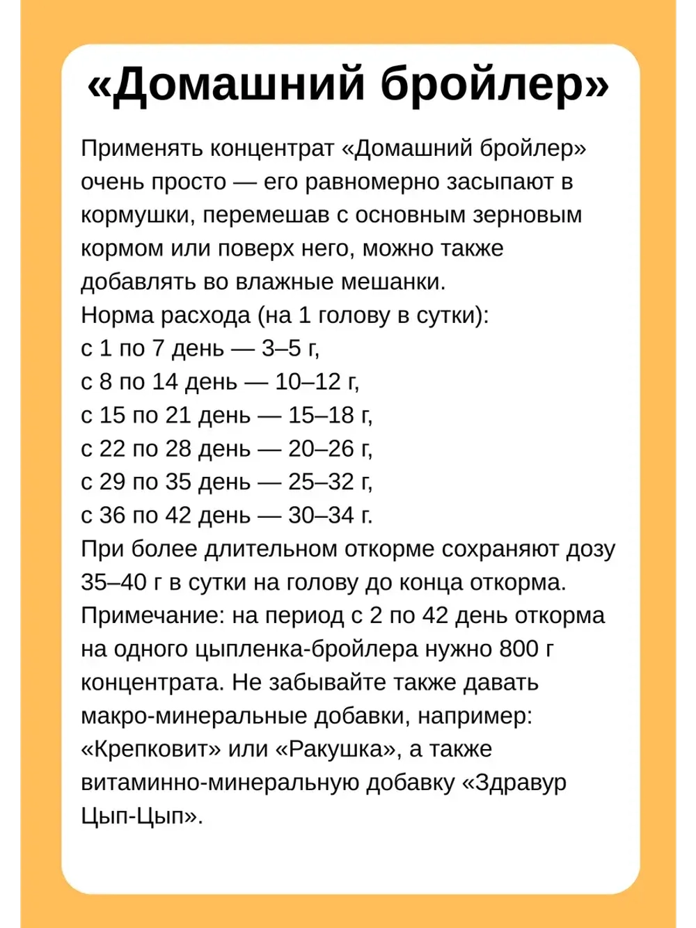 Домашний бройлер кормовая добавка 800г *10шт