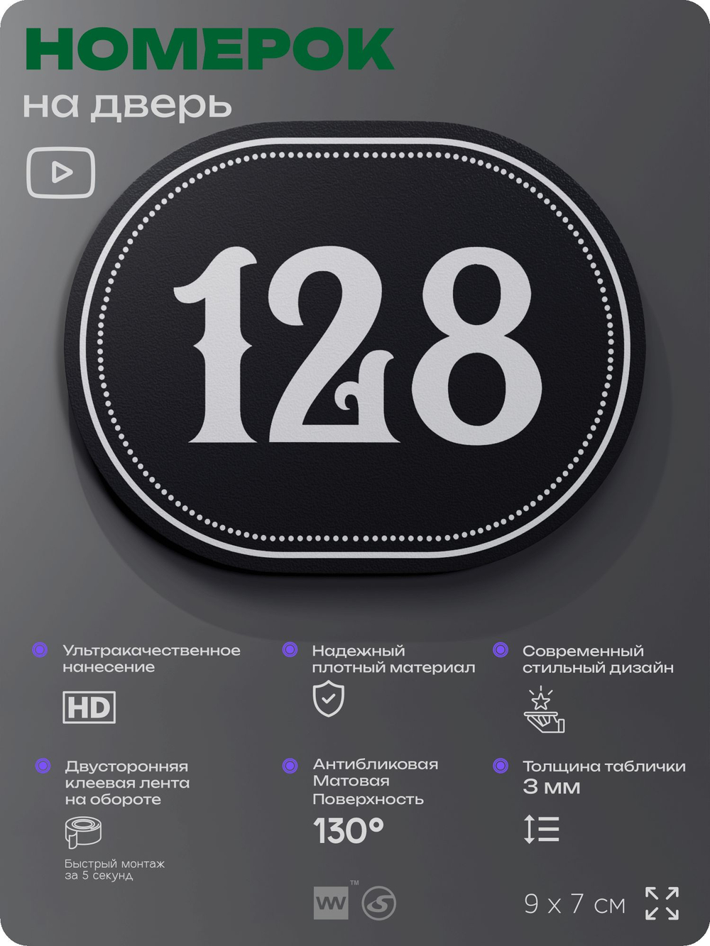 Номерок на дверь квартиры 128, для кабинета, офиса, шильдик 9 х 7 см, черный, Айдентика Технолоджи
