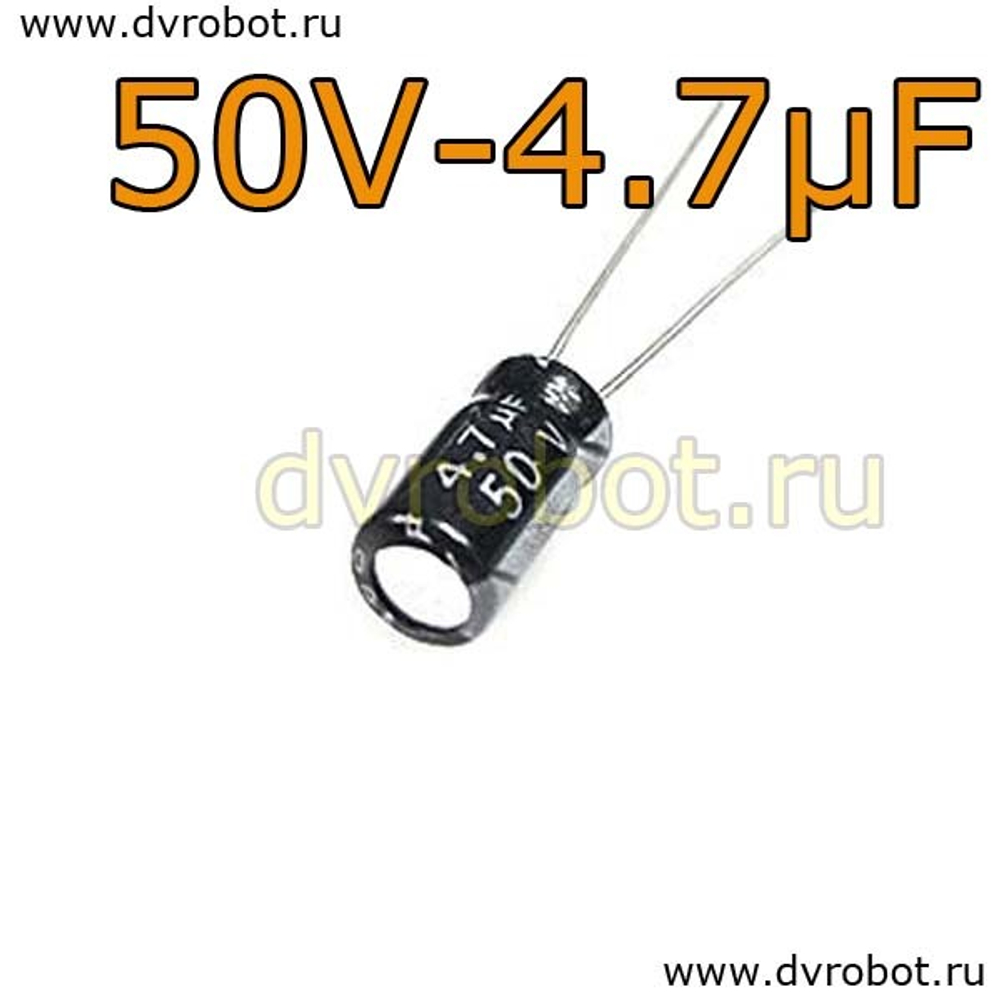 Конденсатор ЭЛ. 50В 4,7мкФ - 5*11mm