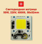 Светодиодная матрица N50 220V 50W
