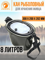 Кан для живца 8 л. Товар уцененный