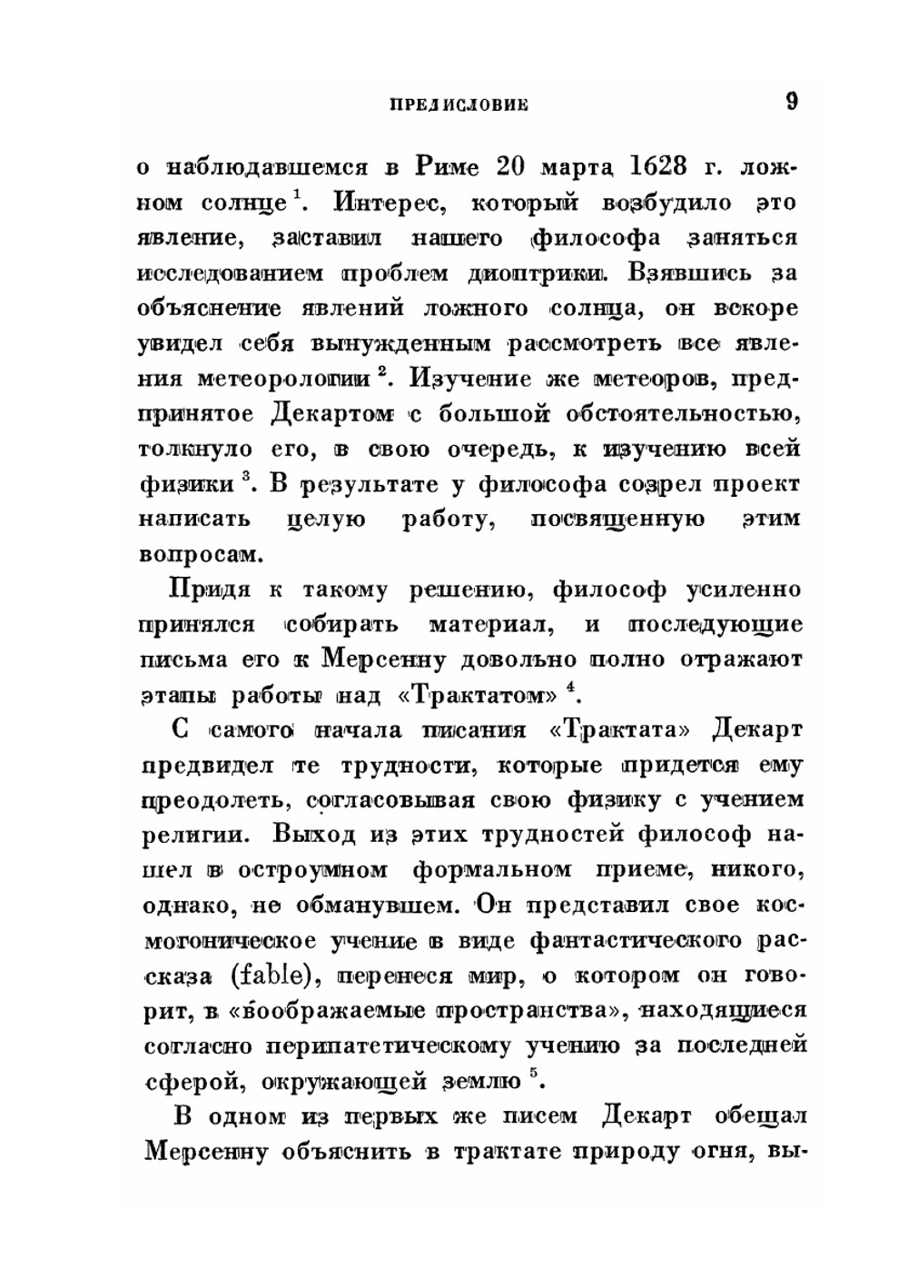 Космогония. Два трактата. Серия "Классики естествознания" | Р. Декарт