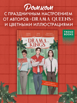Drama Kings, или Короли неприятностей