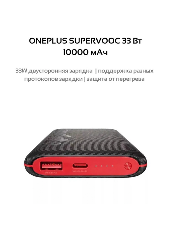 Внешний аккумулятор OnePlus SUPERVOOC 10000 mAh 33W PowerBank (Черно-красный)