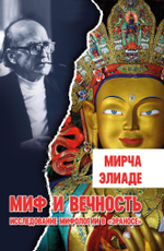 Миф и вечность. Исследование мифологии в «Эраносе. (PDF)