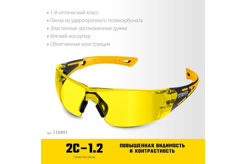 Защитные очки STAYER Mx-9 желтые, двухкомпонентные дужки, открытого типа 110491
