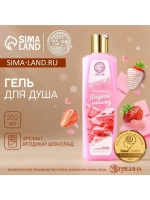 Гель для душа, 250 мл, аромат ягодного шоколада, AROMA SOUND